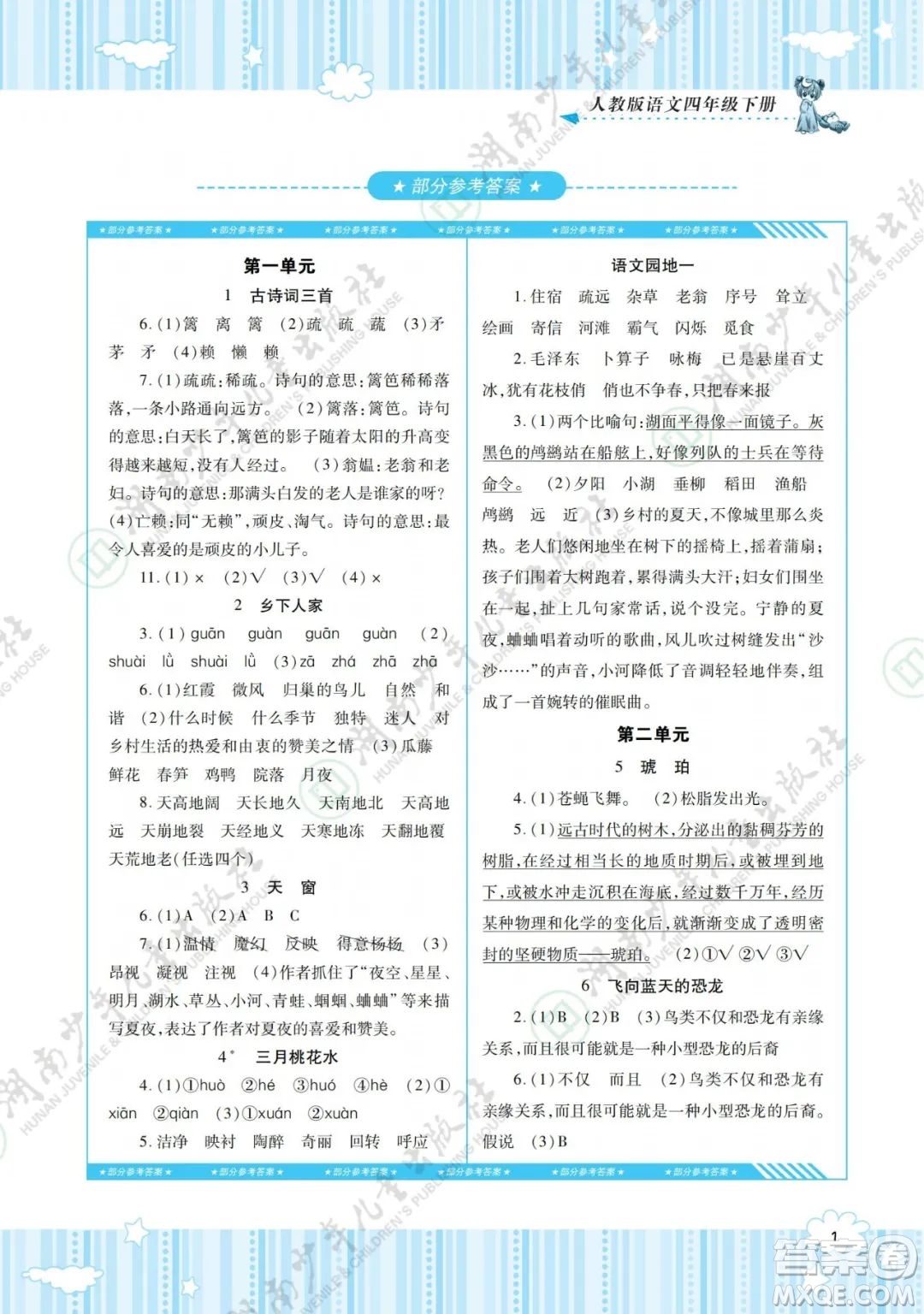 湖南少年兒童出版社2022課程基礎(chǔ)訓(xùn)練四年級語文下冊人教版答案