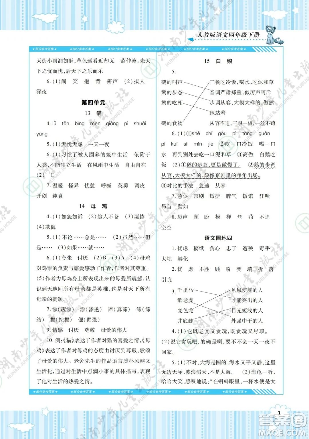 湖南少年兒童出版社2022課程基礎(chǔ)訓(xùn)練四年級語文下冊人教版答案