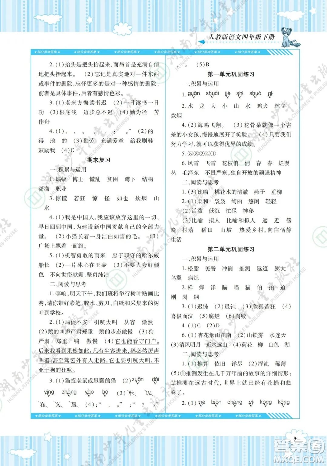 湖南少年兒童出版社2022課程基礎(chǔ)訓(xùn)練四年級語文下冊人教版答案