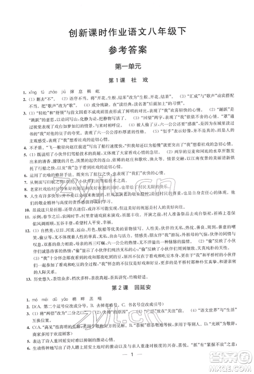 江蘇鳳凰美術出版社2022創(chuàng)新課時作業(yè)八年級語文下冊全國版參考答案