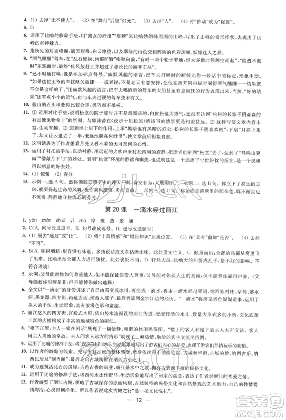 江蘇鳳凰美術出版社2022創(chuàng)新課時作業(yè)八年級語文下冊全國版參考答案