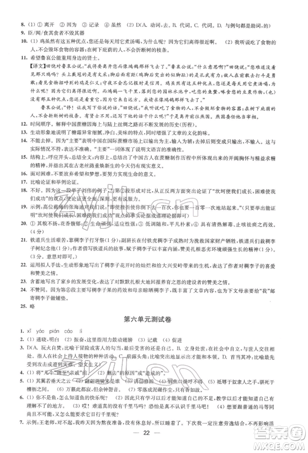 江蘇鳳凰美術出版社2022創(chuàng)新課時作業(yè)八年級語文下冊全國版參考答案