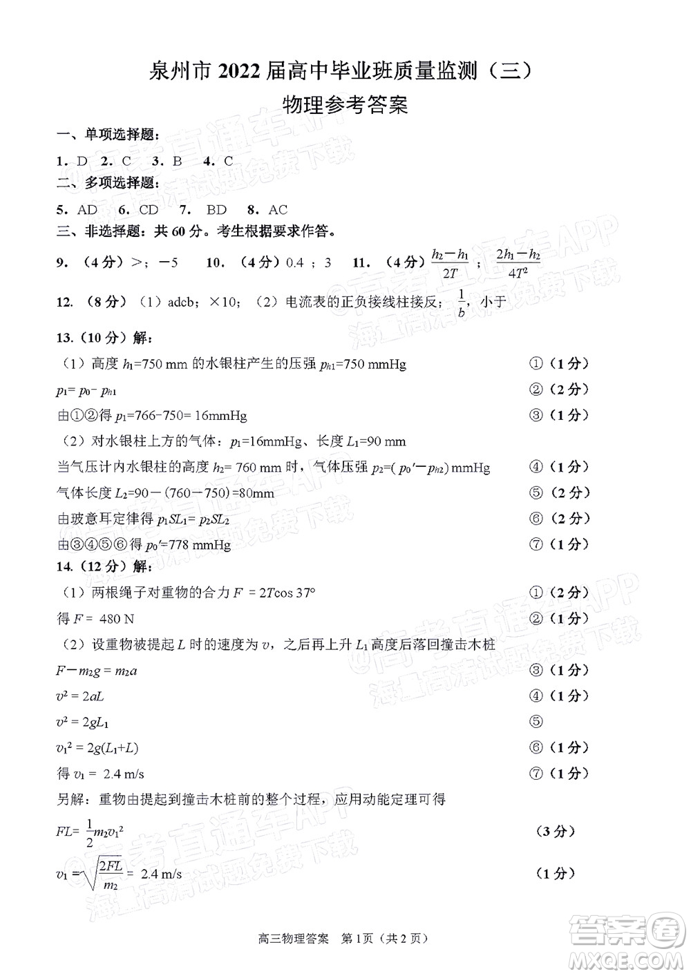 泉州市2022屆高中畢業(yè)班質(zhì)量監(jiān)測三物理試題及答案