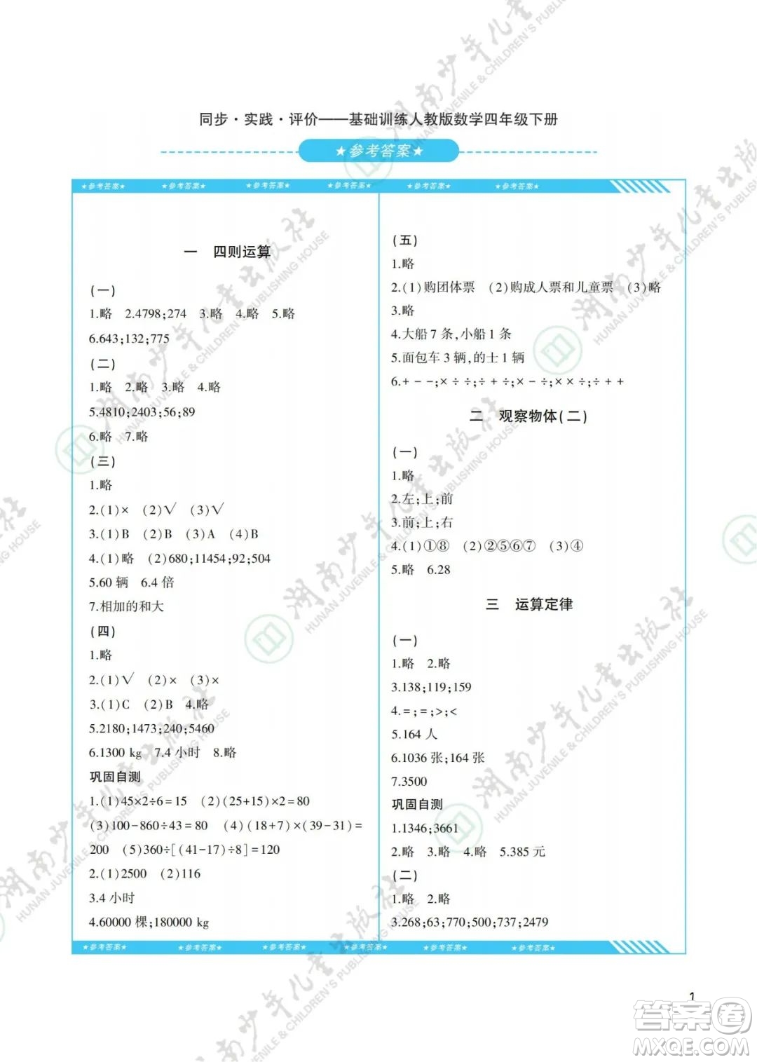 湖南少年兒童出版社2022課程基礎(chǔ)訓(xùn)練四年級(jí)數(shù)學(xué)下冊(cè)人教版答案