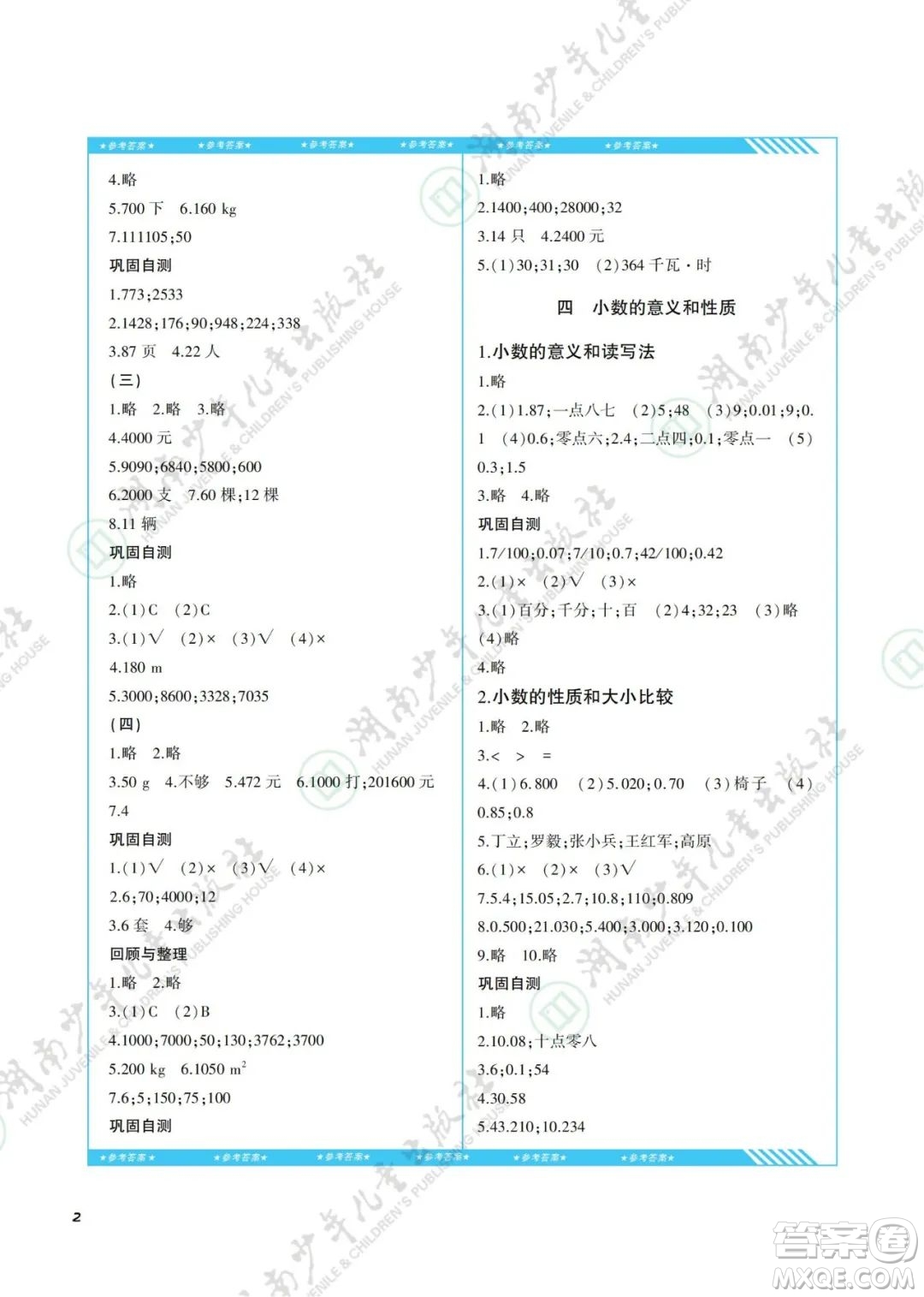 湖南少年兒童出版社2022課程基礎(chǔ)訓(xùn)練四年級(jí)數(shù)學(xué)下冊(cè)人教版答案