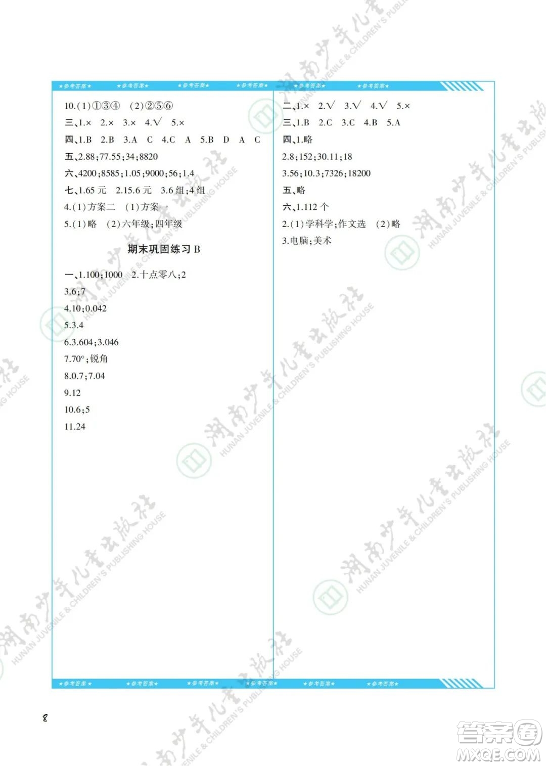 湖南少年兒童出版社2022課程基礎(chǔ)訓(xùn)練四年級(jí)數(shù)學(xué)下冊(cè)人教版答案