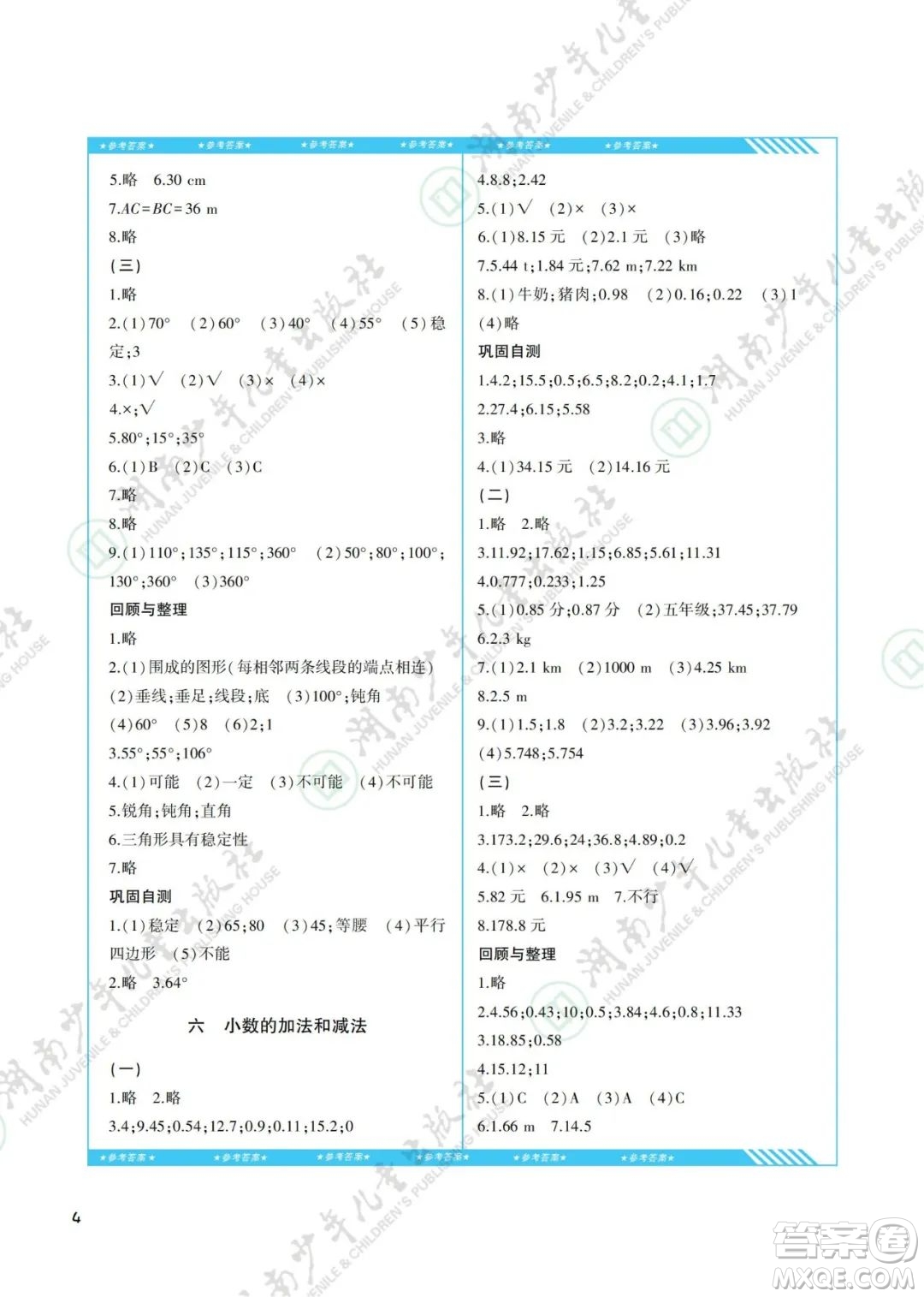 湖南少年兒童出版社2022課程基礎(chǔ)訓(xùn)練四年級(jí)數(shù)學(xué)下冊(cè)人教版答案