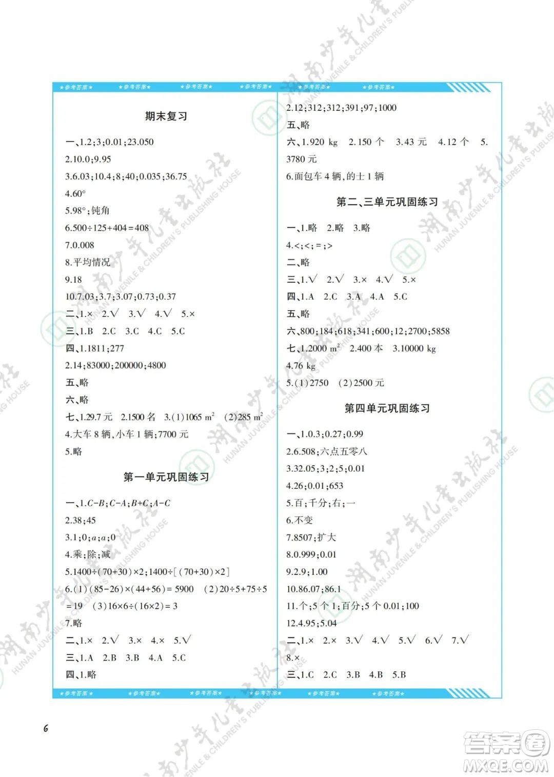 湖南少年兒童出版社2022課程基礎(chǔ)訓(xùn)練四年級(jí)數(shù)學(xué)下冊(cè)人教版答案