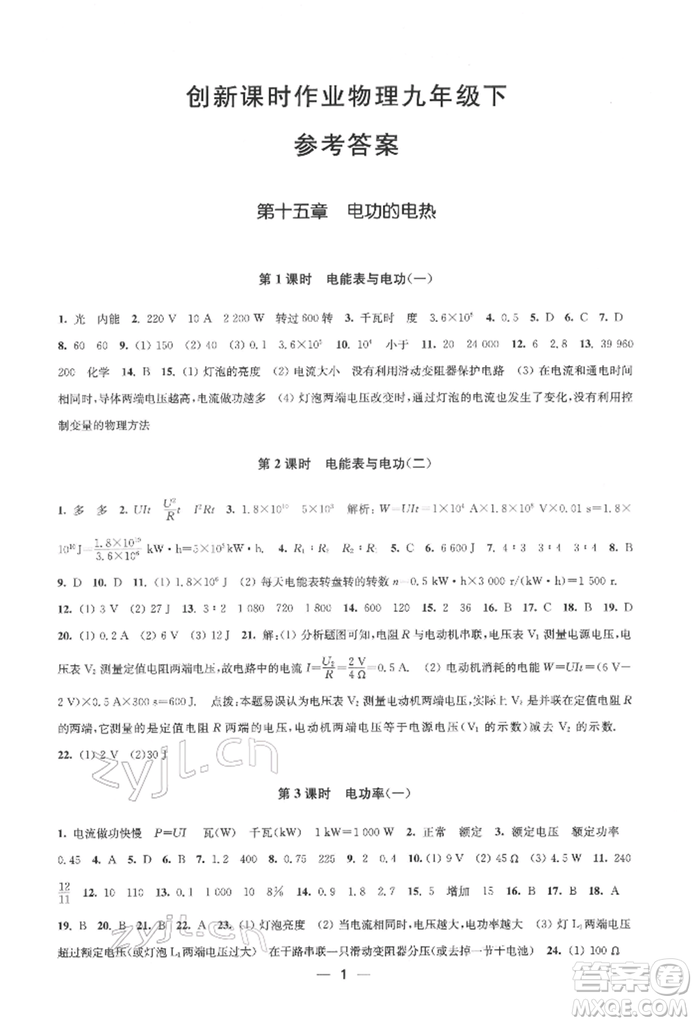 江蘇鳳凰美術出版社2022創(chuàng)新課時作業(yè)九年級物理下冊江蘇版參考答案