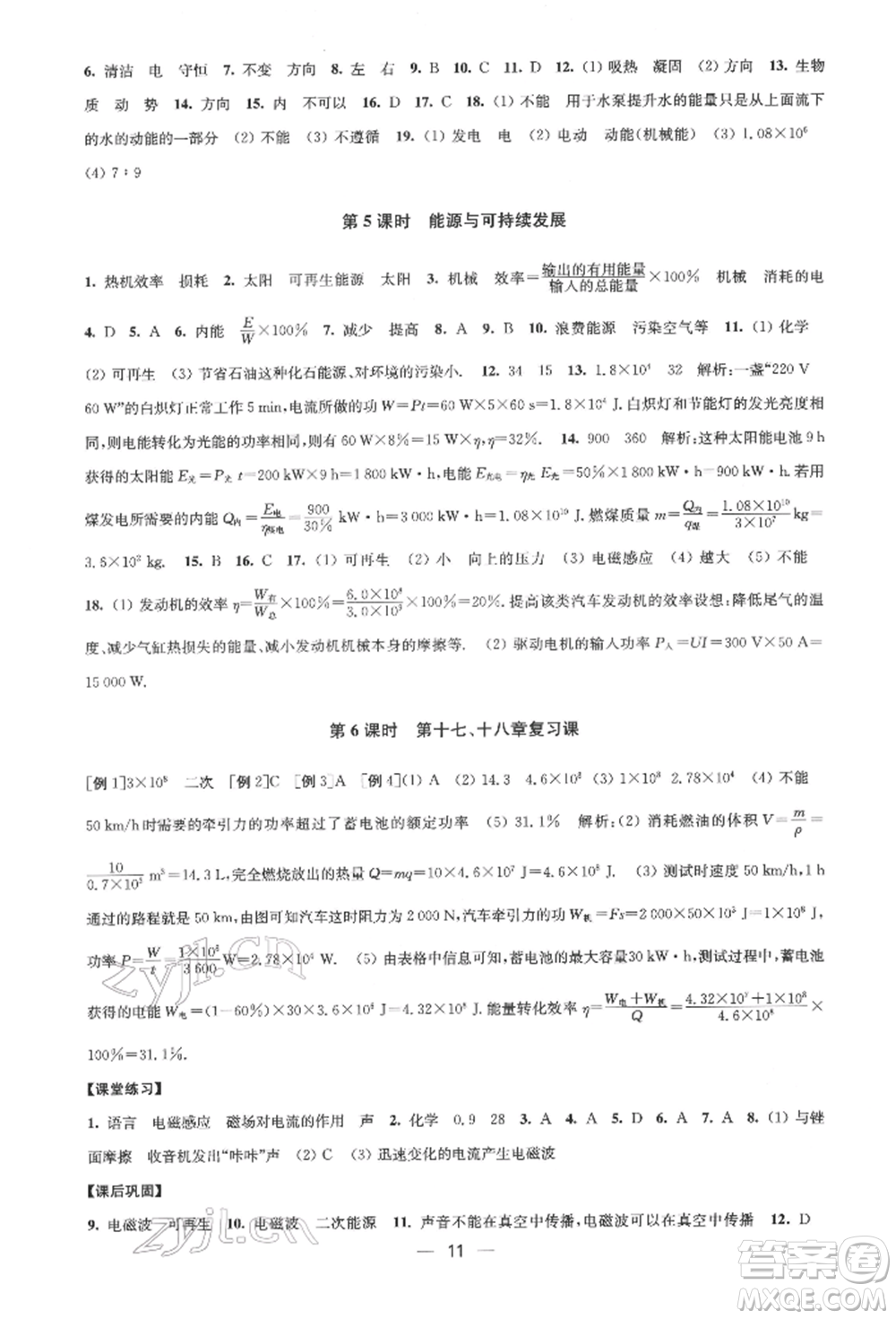 江蘇鳳凰美術出版社2022創(chuàng)新課時作業(yè)九年級物理下冊江蘇版參考答案