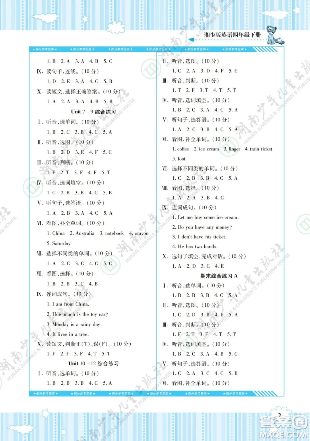 湖南少年兒童出版社2022課程基礎(chǔ)訓(xùn)練四年級英語下冊湘少版答案