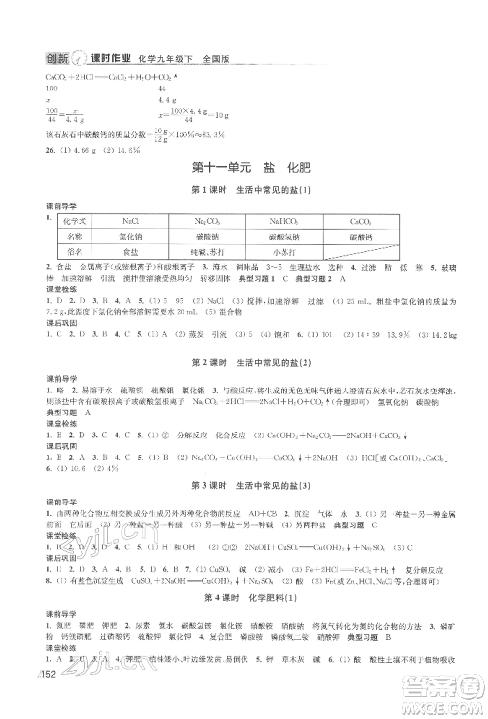 江蘇鳳凰美術(shù)出版社2022創(chuàng)新課時作業(yè)九年級化學下冊全國版參考答案