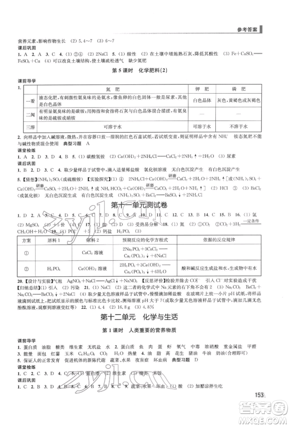 江蘇鳳凰美術(shù)出版社2022創(chuàng)新課時作業(yè)九年級化學下冊全國版參考答案