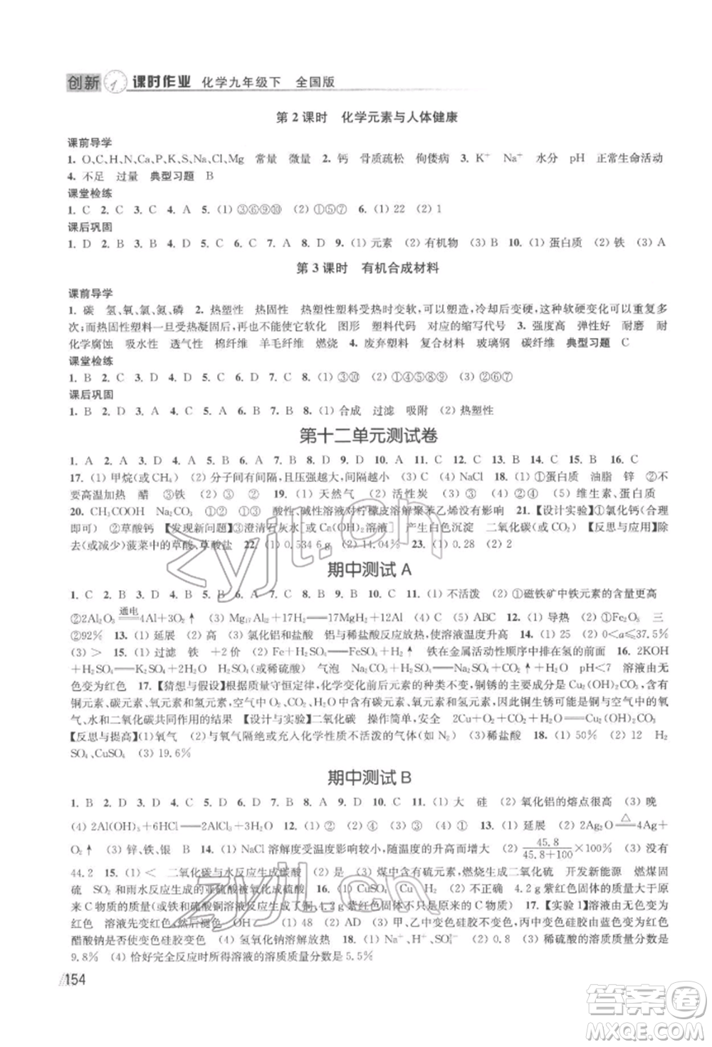 江蘇鳳凰美術(shù)出版社2022創(chuàng)新課時作業(yè)九年級化學下冊全國版參考答案