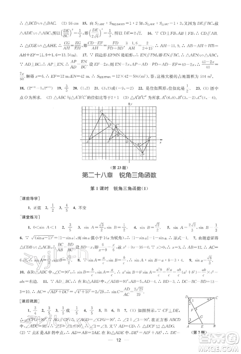 江蘇鳳凰美術(shù)出版社2022創(chuàng)新課時(shí)作業(yè)九年級(jí)數(shù)學(xué)下冊(cè)全國(guó)版參考答案