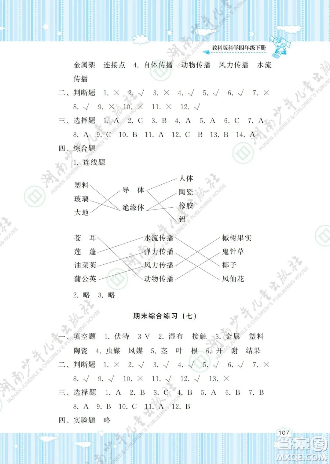 湖南少年兒童出版社2022課程基礎(chǔ)訓(xùn)練四年級科學(xué)下冊教科版答案