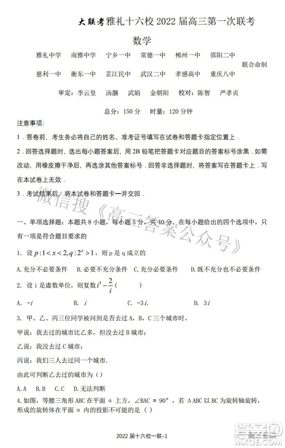 炎德英才大聯(lián)考雅禮十六校2022屆高三第一次聯(lián)考數(shù)學試題及答案