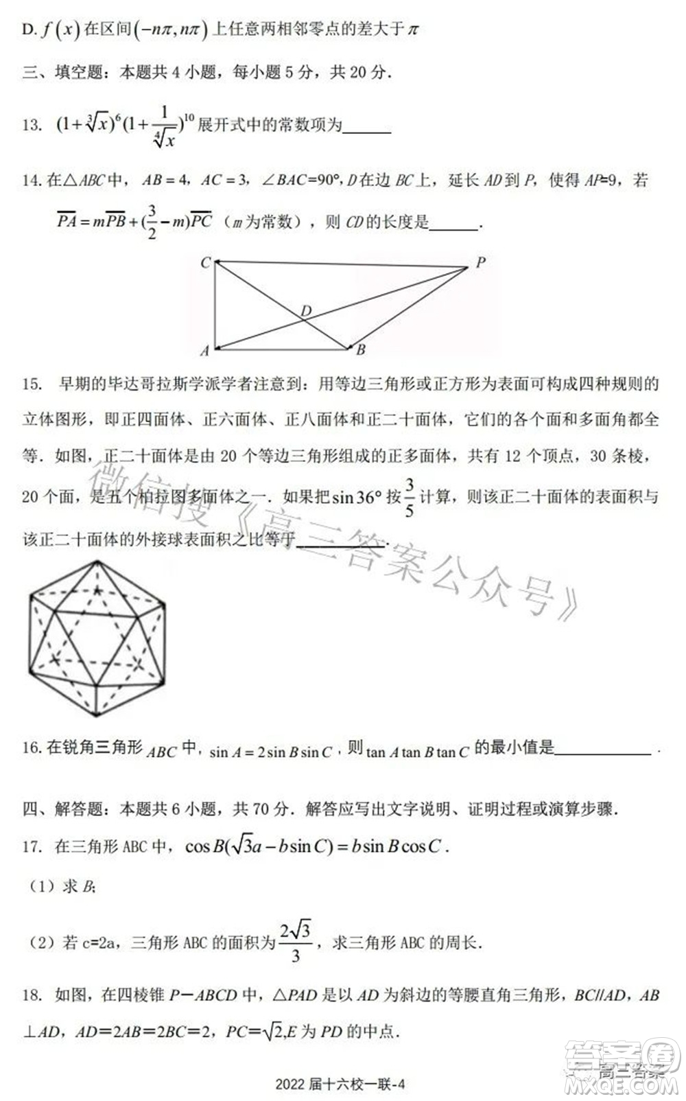 炎德英才大聯(lián)考雅禮十六校2022屆高三第一次聯(lián)考數(shù)學試題及答案