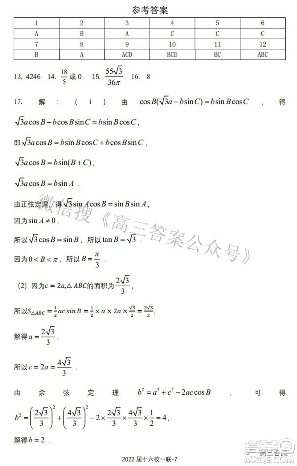 炎德英才大聯(lián)考雅禮十六校2022屆高三第一次聯(lián)考數(shù)學試題及答案