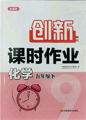 江蘇鳳凰美術(shù)出版社2022創(chuàng)新課時作業(yè)九年級化學下冊全國版參考答案