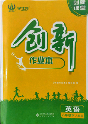 安徽大學出版社2022創(chuàng)新課堂創(chuàng)新作業(yè)本八年級英語下冊人教版參考答案