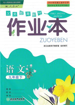 浙江教育出版社2022語文作業(yè)本九年級下冊人教版答案