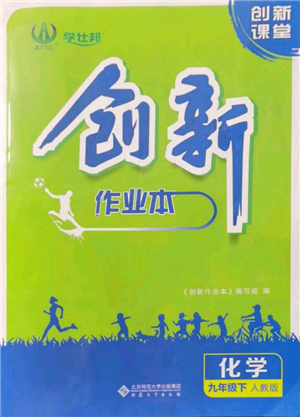 安徽大學出版社2022創(chuàng)新課堂創(chuàng)新作業(yè)本九年級化學下冊人教版參考答案