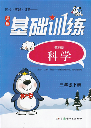 湖南少年兒童出版社2022課程基礎訓練三年級科學下冊教科版答案