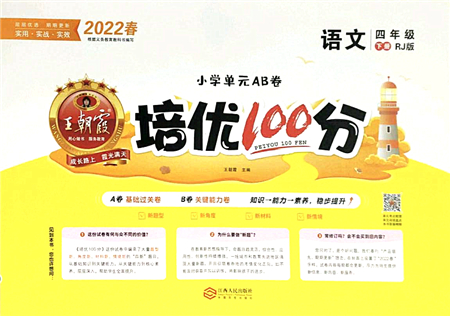 江西人民出版社2022王朝霞培優(yōu)100分四年級語文下冊RJ人教版答案