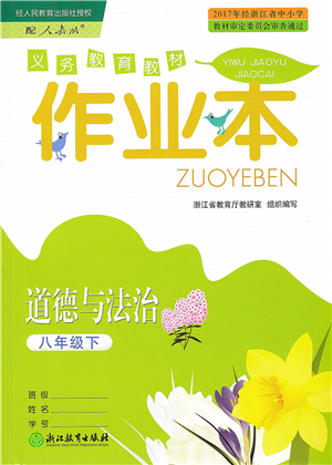 浙江教育出版社2022道德與法治作業(yè)本八年級下冊人教版答案