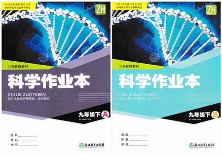 浙江教育出版社2022科學(xué)作業(yè)本九年級下冊ZH浙教版AB本答案