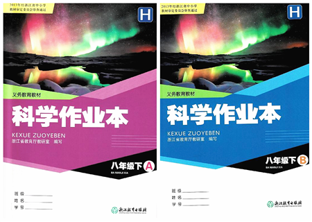 浙江教育出版社2022科學作業(yè)本八年級下冊H華東師大版AB本答案