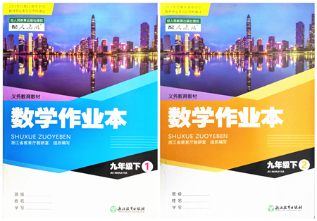 浙江教育出版社2022數(shù)學作業(yè)本九年級下冊人教版答案