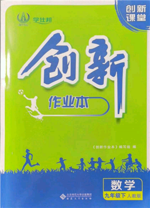 安徽大學(xué)出版社2022創(chuàng)新課堂創(chuàng)新作業(yè)本九年級(jí)數(shù)學(xué)下冊(cè)人教版參考答案