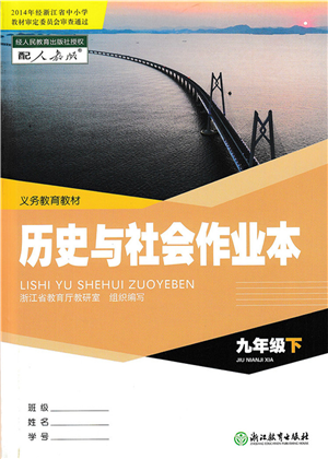 浙江教育出版社2022歷史與社會作業(yè)本九年級歷史下冊人教版答案