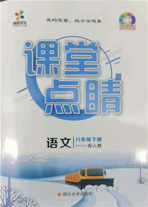 四川大學出版社2022課堂點睛八年級語文下冊人教版參考答案