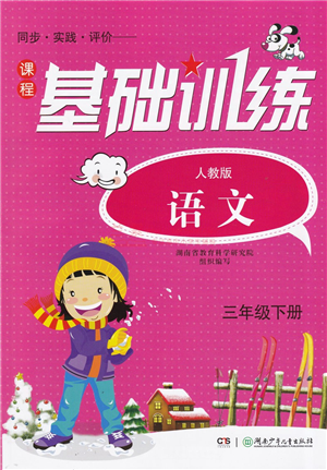 湖南少年兒童出版社2022課程基礎(chǔ)訓(xùn)練三年級(jí)語文下冊(cè)人教版答案