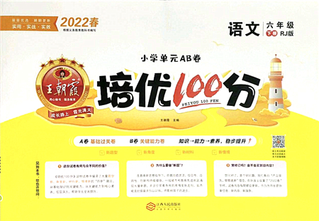 江西人民出版社2022王朝霞培優(yōu)100分六年級(jí)語(yǔ)文下冊(cè)RJ人教版答案