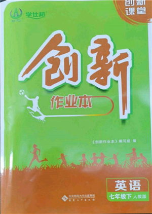 安徽大學(xué)出版社2022創(chuàng)新課堂創(chuàng)新作業(yè)本七年級(jí)英語(yǔ)下冊(cè)人教版參考答案