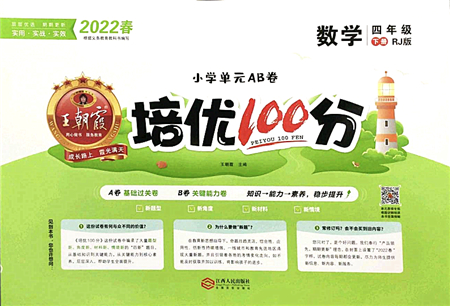 江西人民出版社2022王朝霞培優(yōu)100分四年級數(shù)學(xué)下冊RJ人教版答案