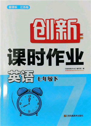 江蘇鳳凰美術(shù)出版社2022創(chuàng)新課時作業(yè)七年級英語下冊江蘇版參考答案