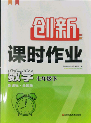 江蘇鳳凰美術(shù)出版社2022創(chuàng)新課時作業(yè)七年級數(shù)學(xué)下冊全國版參考答案