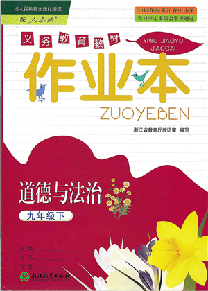 浙江教育出版社2022道德與法治作業(yè)本九年級下冊人教版答案