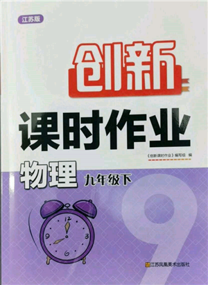 江蘇鳳凰美術出版社2022創(chuàng)新課時作業(yè)九年級物理下冊江蘇版參考答案