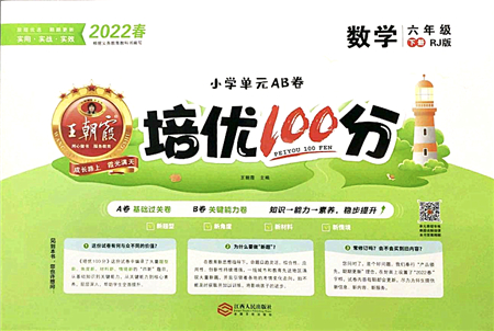 江西人民出版社2022王朝霞培優(yōu)100分六年級(jí)數(shù)學(xué)下冊(cè)RJ人教版答案