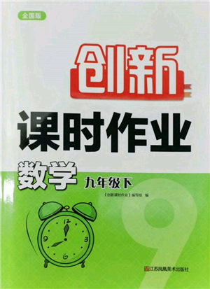 江蘇鳳凰美術(shù)出版社2022創(chuàng)新課時(shí)作業(yè)九年級(jí)數(shù)學(xué)下冊(cè)全國(guó)版參考答案