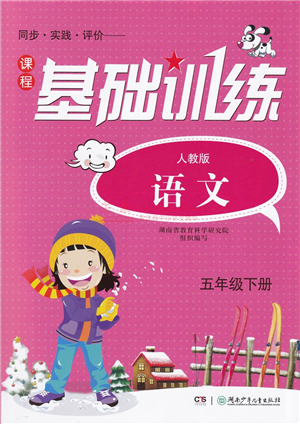 湖南少年兒童出版社2022課程基礎(chǔ)訓(xùn)練五年級語文下冊人教版答案