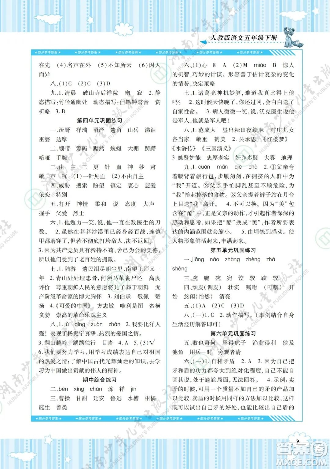 湖南少年兒童出版社2022課程基礎(chǔ)訓(xùn)練五年級語文下冊人教版答案