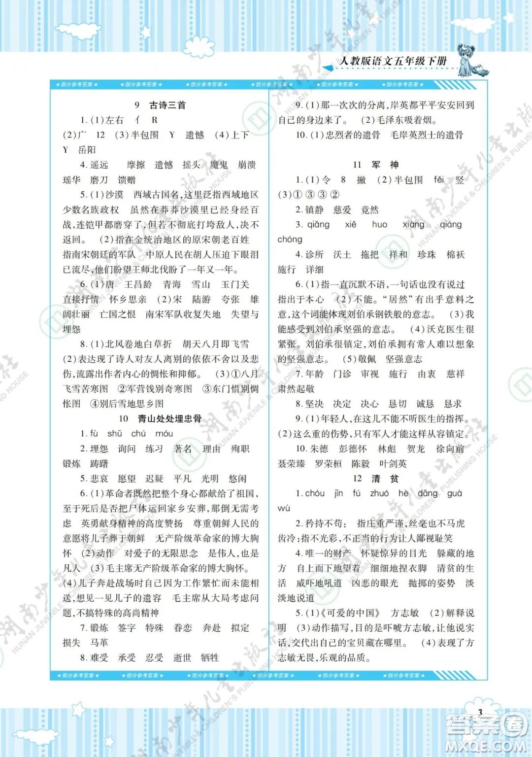 湖南少年兒童出版社2022課程基礎(chǔ)訓(xùn)練五年級語文下冊人教版答案