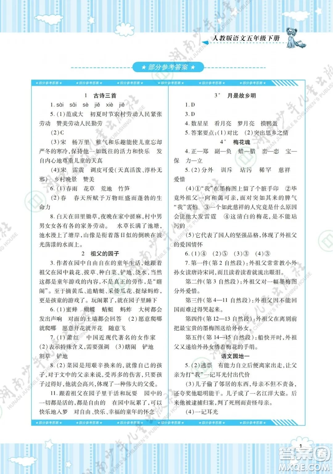 湖南少年兒童出版社2022課程基礎(chǔ)訓(xùn)練五年級語文下冊人教版答案